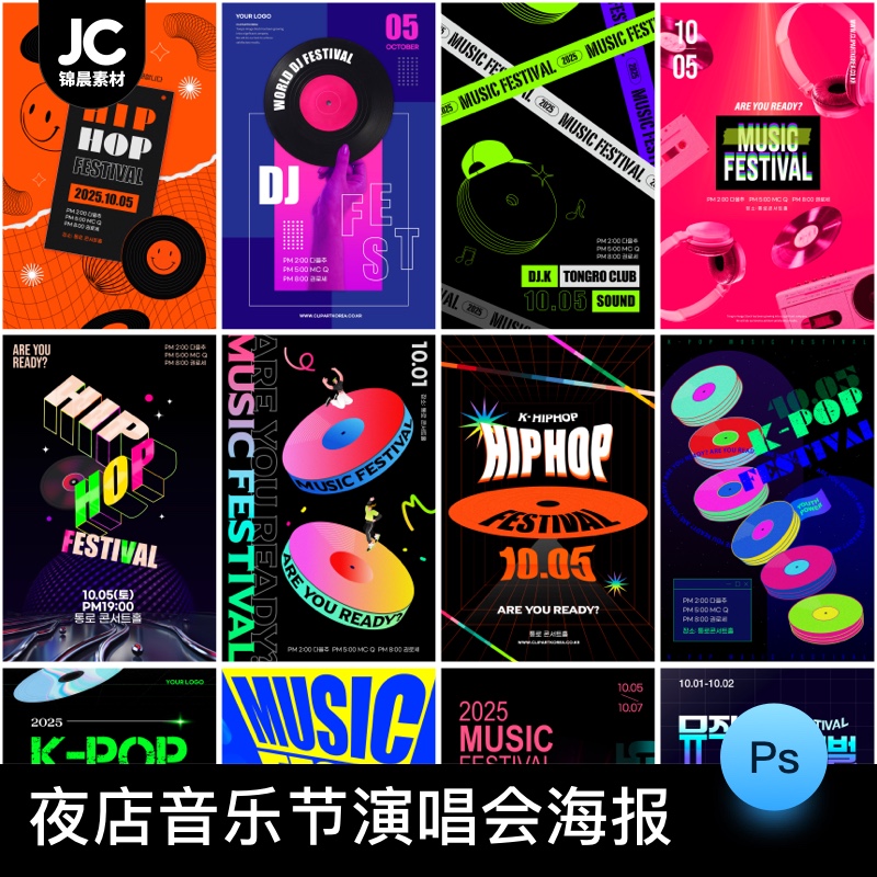 潮流创意扁平简约音乐节夜店演唱会乐队演出海报psd设计素材模板