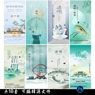 国风清明节祭祖踏青郊游祭祖传统文化节日宣传海报设计psd素材