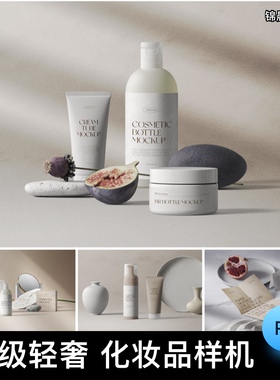 高级轻奢化妆品美妆产品瓶子场景包装盒VI样机智能贴图素材psd