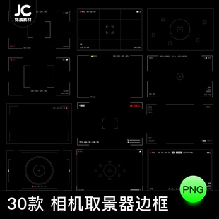相机录影取景器特效摄影效果创意后期叠加合成PNG免抠边框PS素材