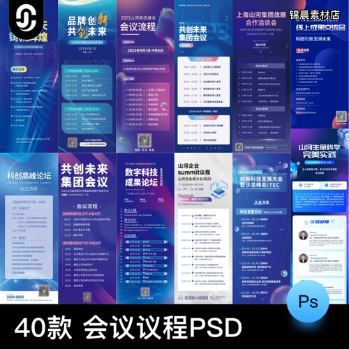 企业商务活动会议流程会议议程易拉宝H5长图海报PSD设计素材模板 - 封面