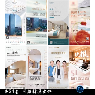 民宿酒店客栈满房100%经营休闲假期田园宣传海报设计psd素材模版