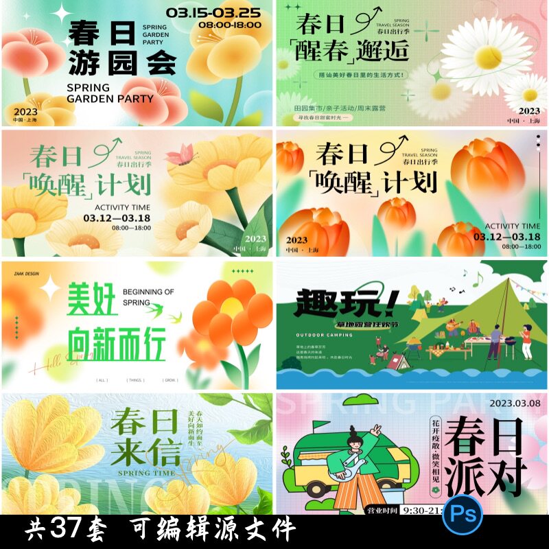 春季春日出游旅行市集商场活动音乐节宣传海报展板设计PSD模板