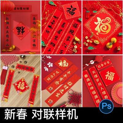 2025年蛇年喜庆吉祥新年春节红色春联对联福字样机PS模板设计素材
