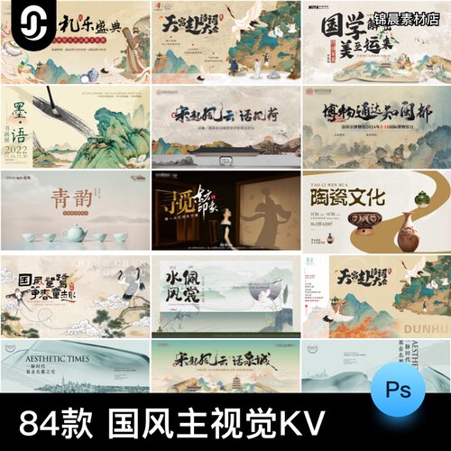 新中式国潮复古传统国风主视觉KV海报背景展板PSD设计素材模板