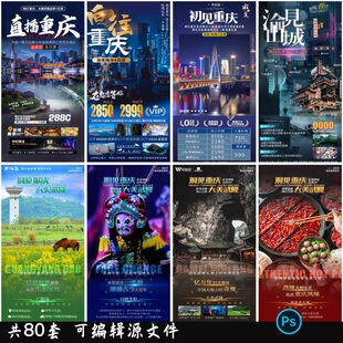 重庆洪崖洞朝天门武隆长江山城魔都火锅出行旅设计海报素材PSD