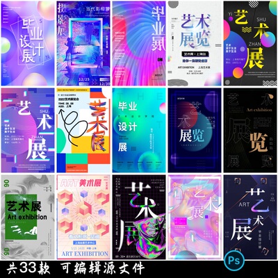 个性创意艺术展美术展馆活动毕设作品宣传推广海报设计素材psd
