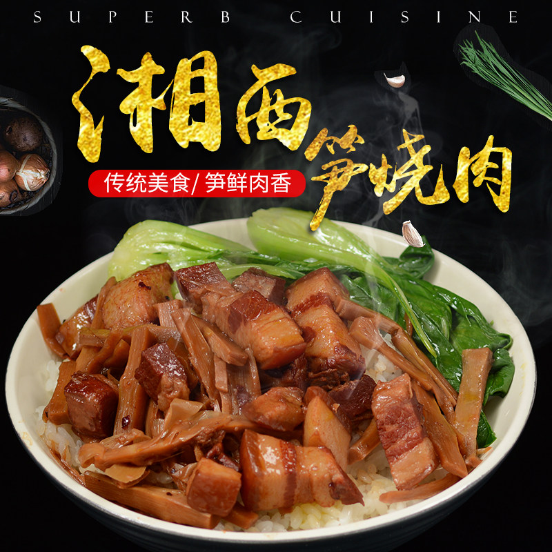 申古湘西笋烧肉五花肉煲仔饭速食盒饭外卖方便菜盖浇饭冷冻料理包