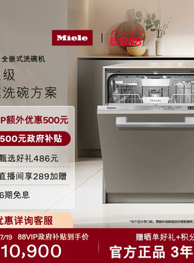 美诺Miele官方进口全自动嵌入式全嵌洗碗机大容量家用除菌5260