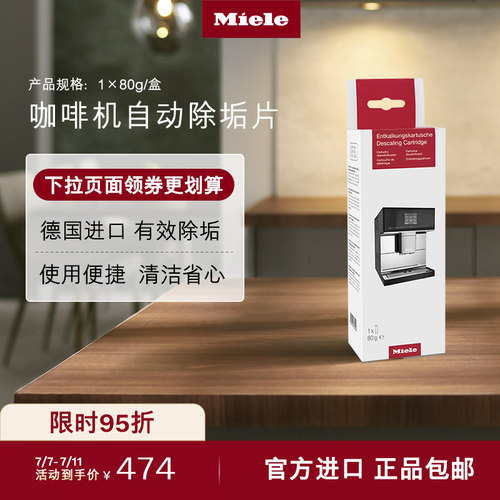 Miele美诺官方咖啡机自动除垢片