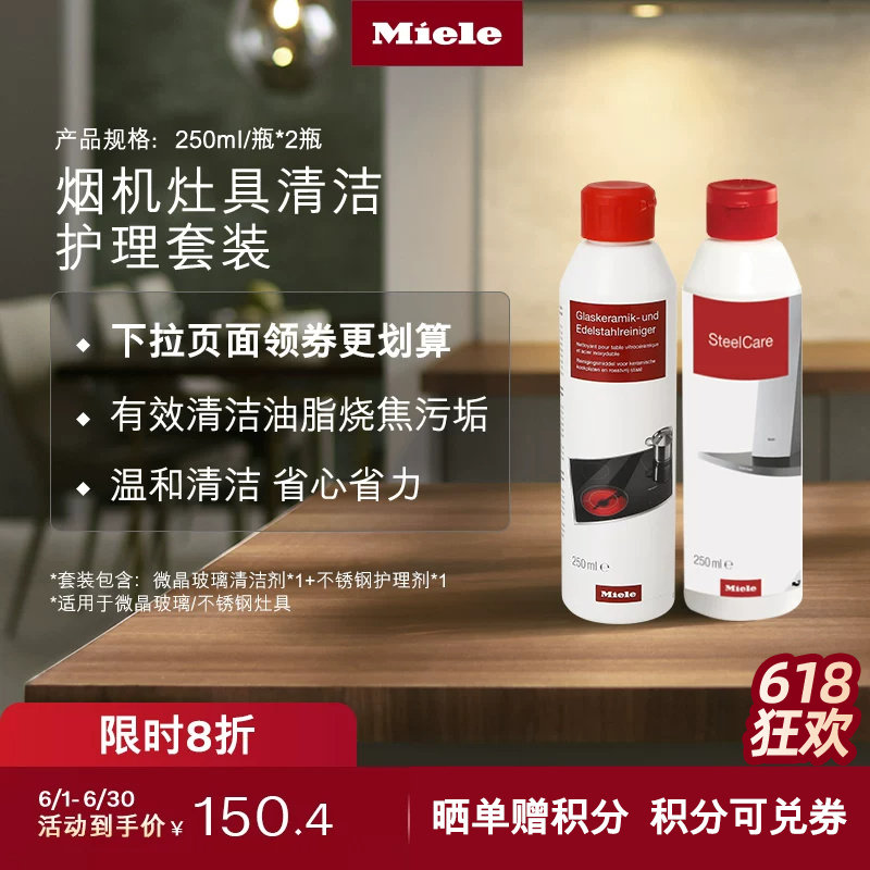 Miele 美诺微晶玻璃和不锈钢灶具厨房电器清洁剂不锈钢护理剂