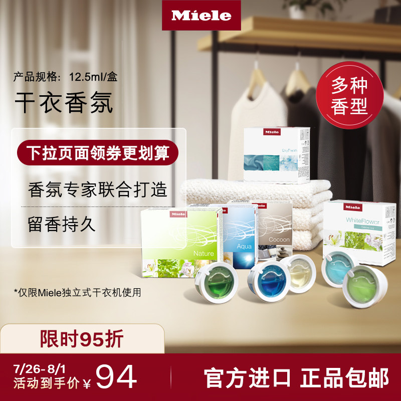 Miele美诺官方进口正品烘干机干衣香氛香薰持久留香5种香型可选 - 实物图