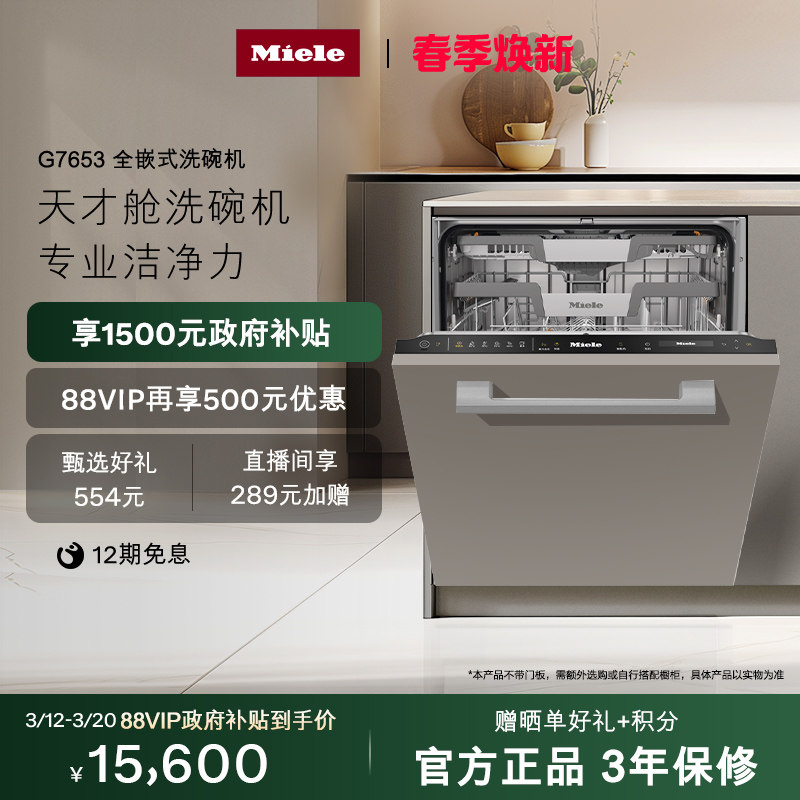 美诺Miele16套大容量全嵌式洗碗机天才舱嵌入式G7653[换新补贴]