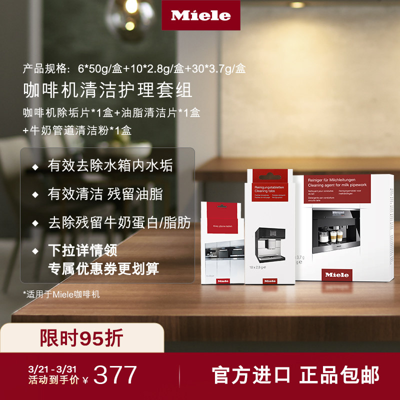 Miele美诺官方咖啡机清洁套装除垢片/油脂清洁片/牛奶管道清洁