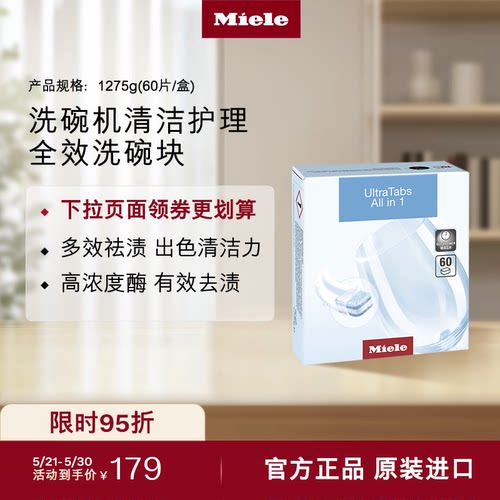官方Miele美诺洗碗机清洁洗碗块