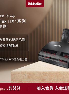 美诺Miele官方原装进口配件适配Triflex HX1吸尘器手持涡轮刷