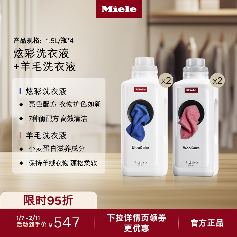 Miele美诺官方正品羊毛洗衣液炫彩洗衣液组合衣物洗护香氛留香,大家电,洗衣机配件,淘宝优惠券,粉丝福利购,淘宝优惠卷
