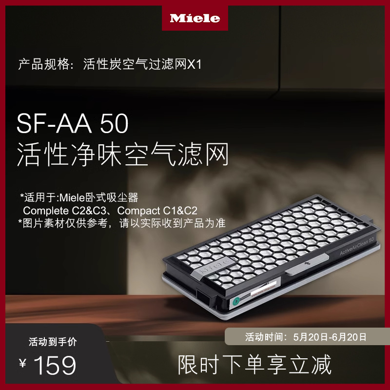 美诺Miele  德国官方SF-AA 50活性炭空气过滤网适用吸尘器C2/C3