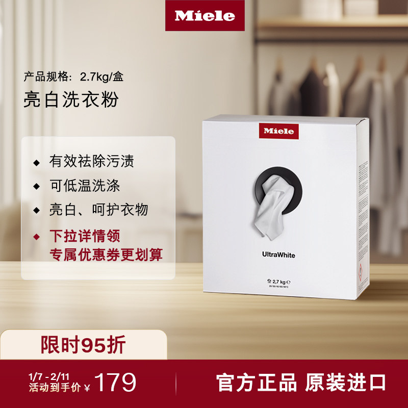 Miele 美诺官方正品亮白洗衣粉有效去渍亮白衣物2.7kg/盒,大家电,其他大家电配件,淘宝优惠券,粉丝福利购,淘宝优惠卷