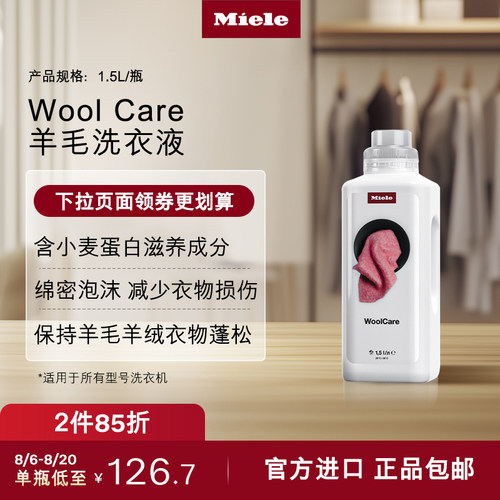官方进口Miele美诺羊毛洗衣液