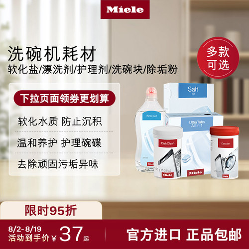 官方进口Miele美诺洗碗机耗材