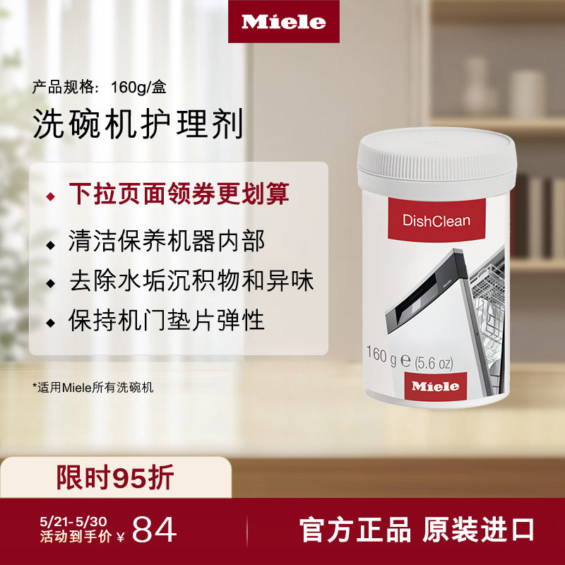 Miele 美诺官方洗碗机洗衣机专用耗材|护理剂/强效清洁粉/除