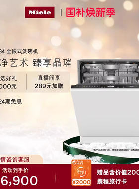 美诺Miele官方进口16套全自动洗碗机全嵌入式智能除菌家用G7784