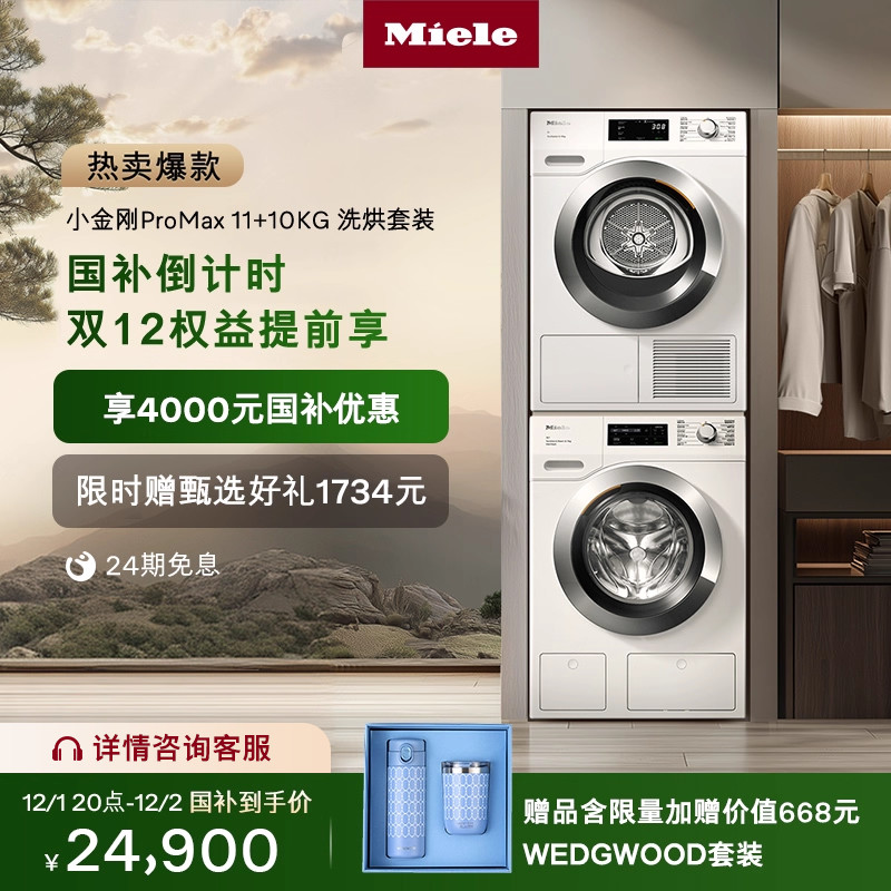 爆款升级美诺进口11+10洗烘套装