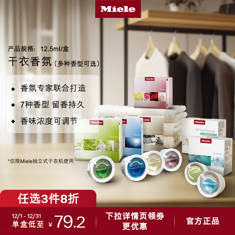 Miele美诺德国官方进口正品烘干机干衣机香氛胶囊持久留香耗材