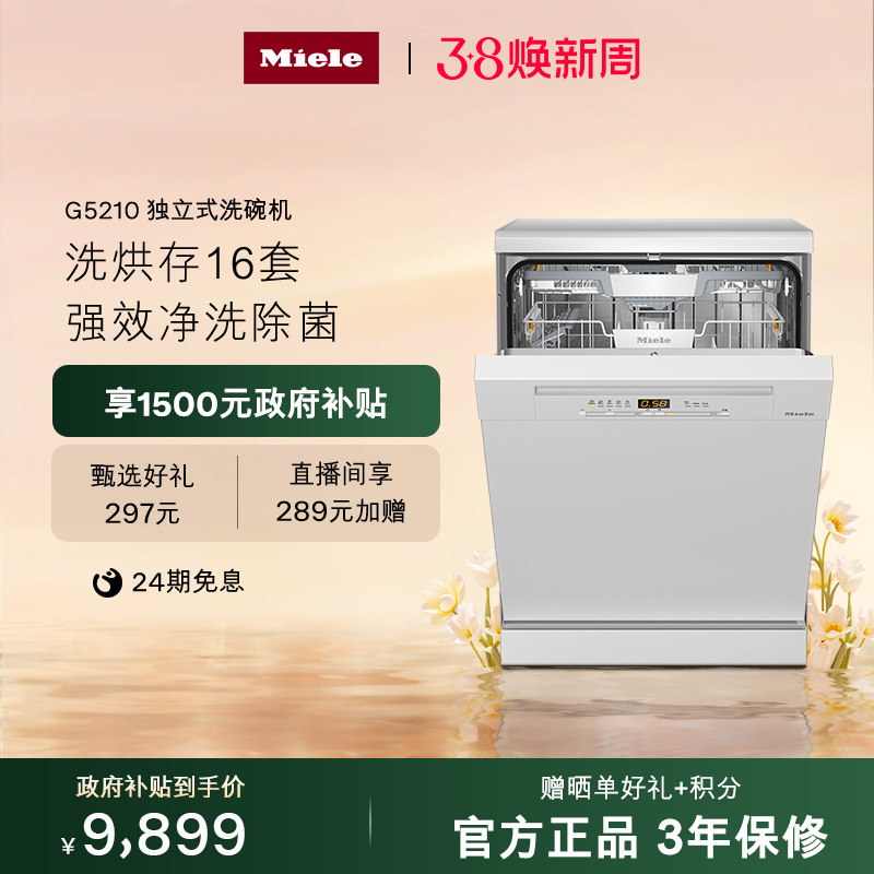 美诺Miele进口G5210独立式家用16套独立式消毒洗碗机全自动白色