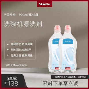 洗碗机清洁护理养护专用漂洗剂两瓶装 Miele美诺官方正品 500ml