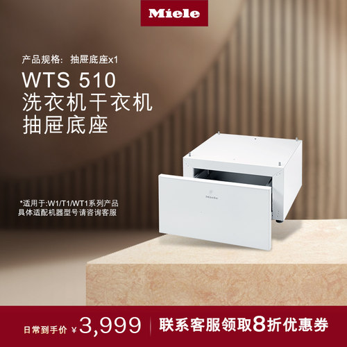 官方进口Miele美诺洗烘抽屉底座