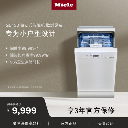 官方进口Miele美诺独立式洗碗机