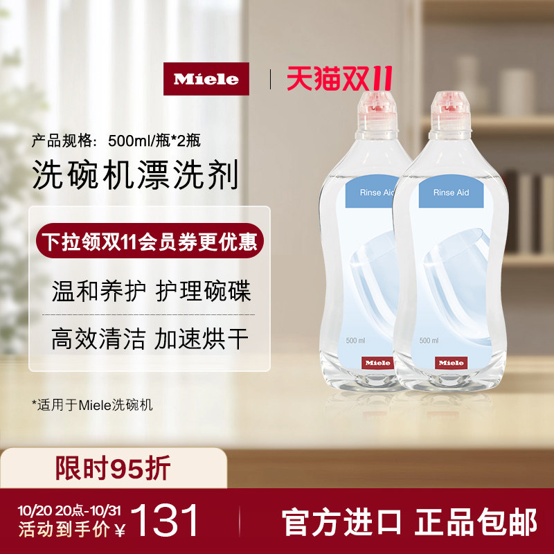 官方Miele美诺洗碗机护理亮碟剂