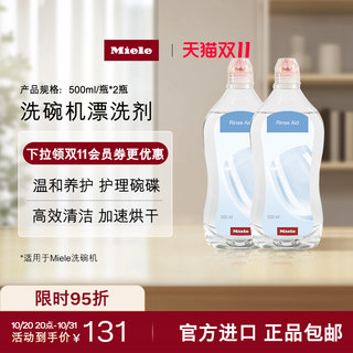 官方Miele美诺洗碗机护理亮碟剂