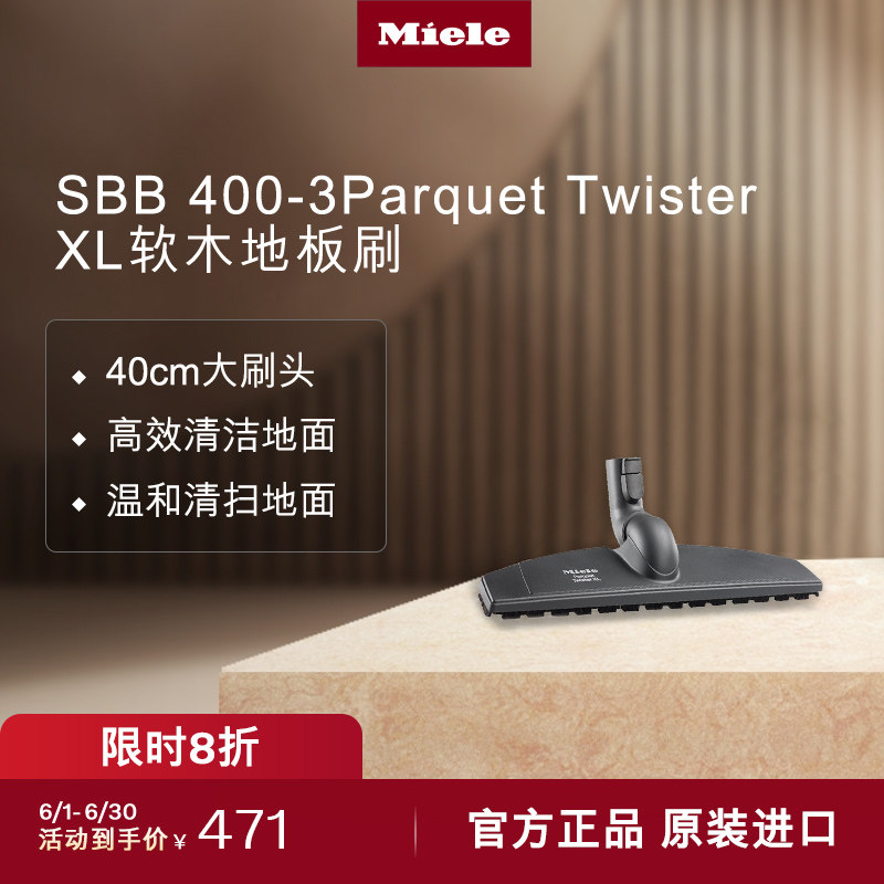 美诺MieleSBB 400-3 Parquet Twister XL吸尘器大号软木地板刷