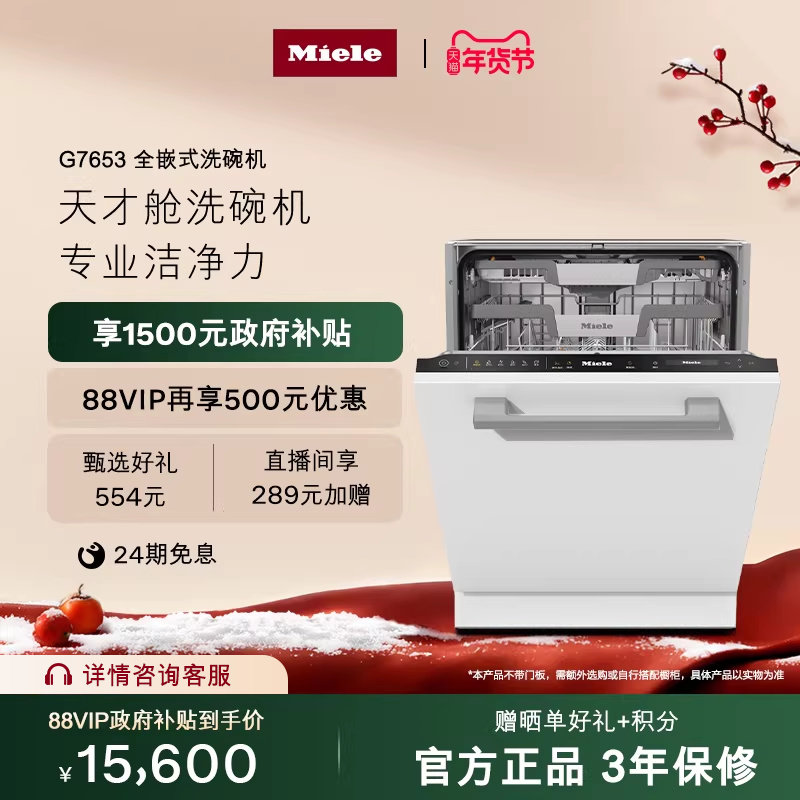 美诺Miele16套大容量全嵌式洗碗机天才舱嵌入式G7653[换新补贴]