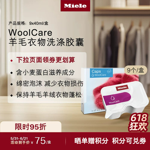 官方Miele美诺羊毛衣物洗涤胶囊