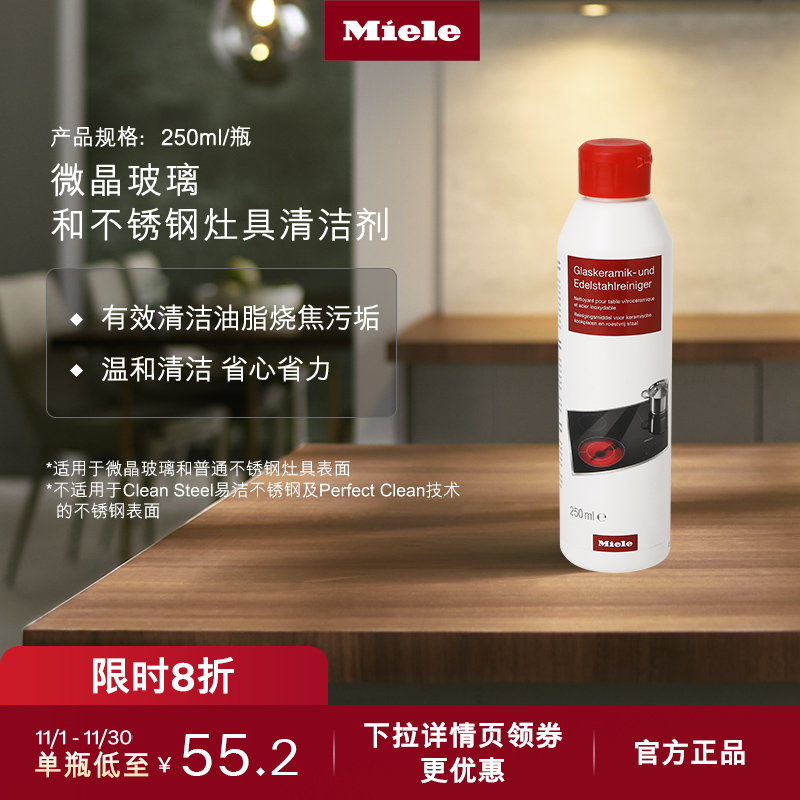 官方Miele美诺玻璃不锈钢清洁剂