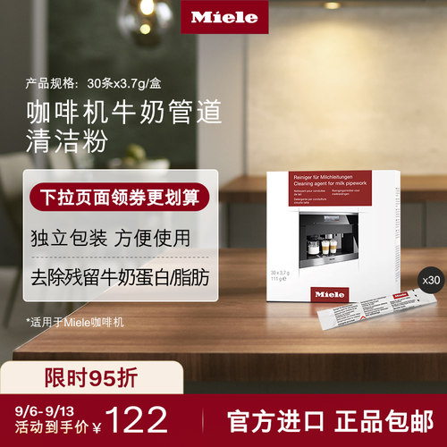 官方Miele美诺咖啡机管道清洁粉