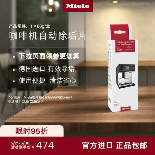 Miele美诺官方咖啡机自动除垢片