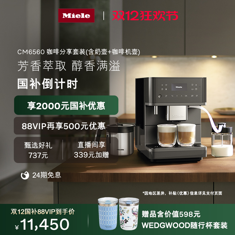 [换新补贴]Miele全自动咖啡机