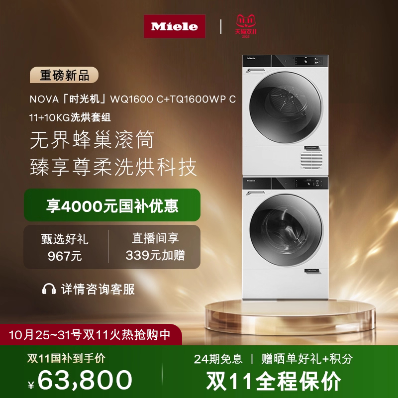 美诺进口NOVA11+10KG洗烘套装