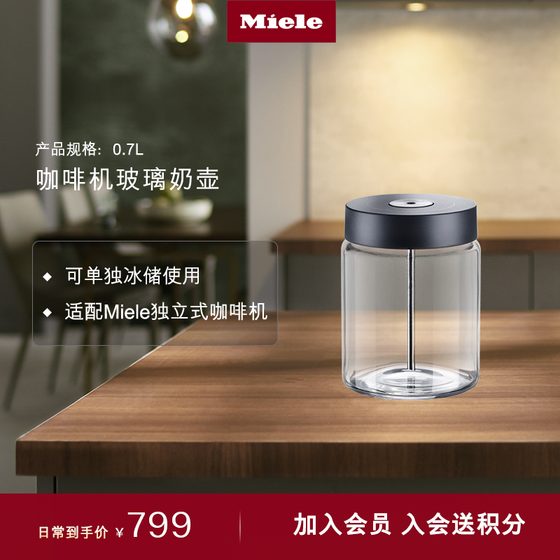 Miele美诺官方正品咖啡机奶壶