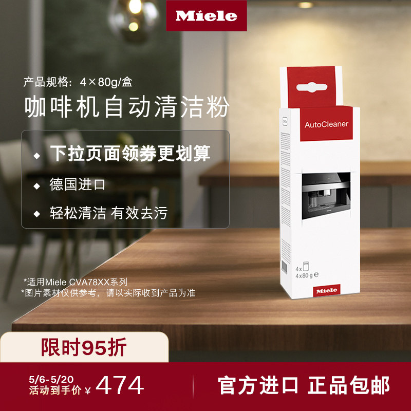 Miele美诺 官方咖啡机自动清洁粉 4*80g/盒