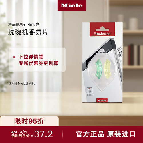 德国美诺官方正品洗碗机香氛片