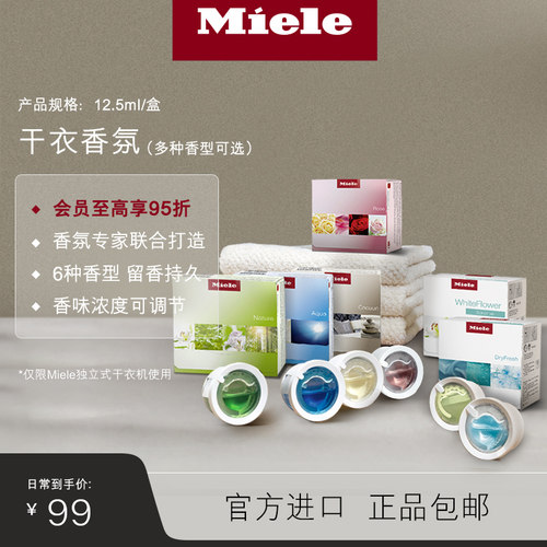 官方Miele美诺干衣香氛顺丰包邮