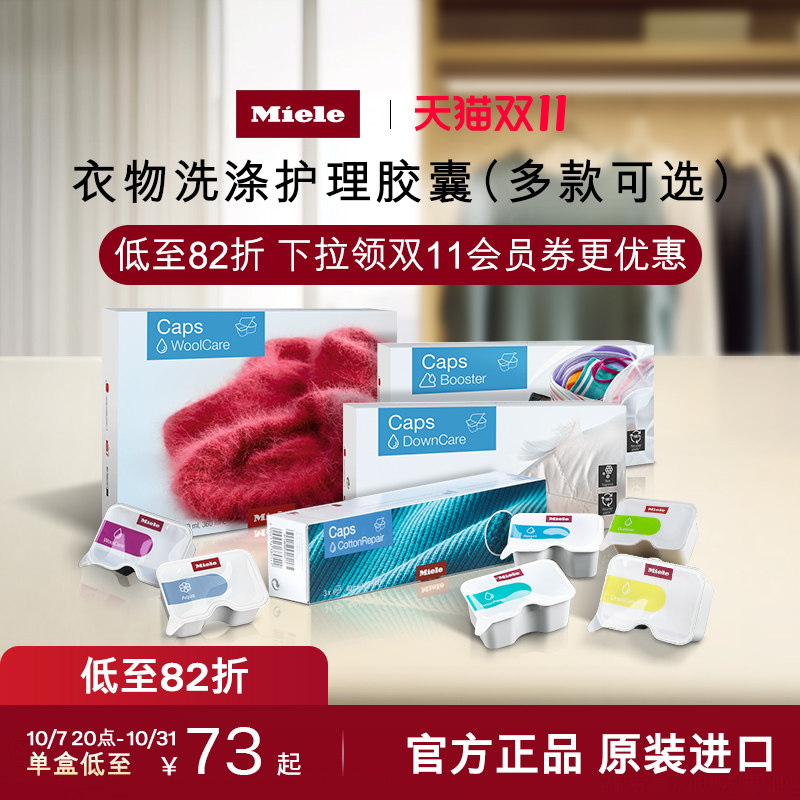 Miele美诺进口官方正品羊毛羽绒服护理衣物户外运动洗衣洗涤胶囊
