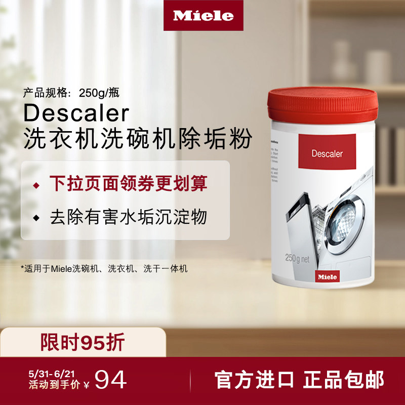 Miele美诺官方正品洗碗机洗衣机适用除垢粉机体清洁250g/瓶