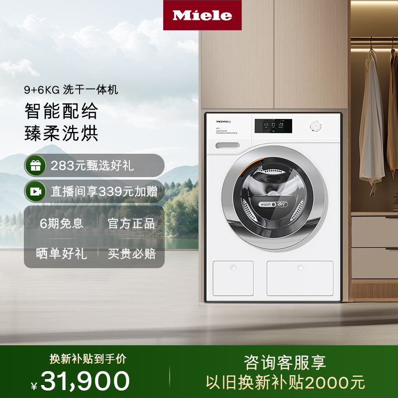 官方进口Miele美诺洗烘一体机